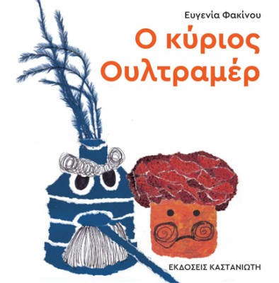 Ο ΚΥΡΙΟΣ ΟΥΛΤΡΑΜΕΡ