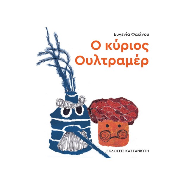 Ο ΚΥΡΙΟΣ ΟΥΛΤΡΑΜΕΡ