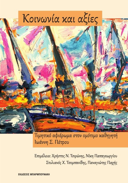 ΚΟΙΝΩΝΙΑ ΚΑΙ ΑΞΙΕΣ ΤΙΜΗΤΙΚΟ ΑΦΙΕΡΩΜΑ ΣΤΟΝ ΟΜΟΤΙΜΟ ΚΑΘΗΓΗΤΗ ΙΩΑΝΝΗ Σ. ΠΕΤΡΟΥ