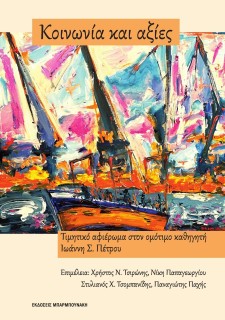 ΚΟΙΝΩΝΙΑ ΚΑΙ ΑΞΙΕΣ ΤΙΜΗΤΙΚΟ ΑΦΙΕΡΩΜΑ ΣΤΟΝ ΟΜΟΤΙΜΟ ΚΑΘΗΓΗΤΗ ΙΩΑΝΝΗ Σ. ΠΕΤΡΟΥ