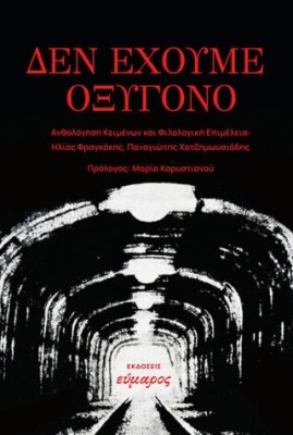 ΔΕΝ ΕΧΟΥΜΕ ΟΞΥΓΟΝΟ