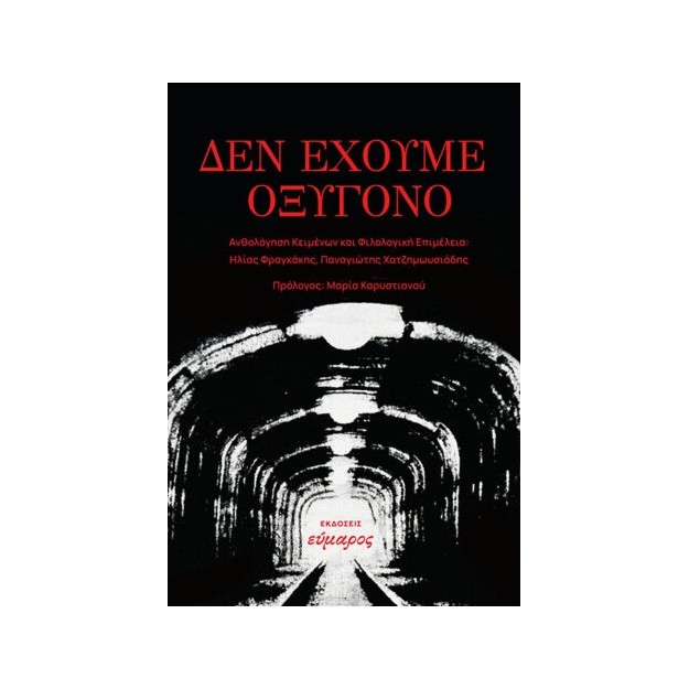 ΔΕΝ ΕΧΟΥΜΕ ΟΞΥΓΟΝΟ