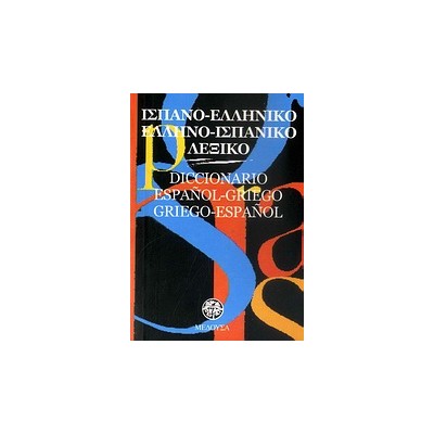 ΙΣΠΑΝΟΕΛΛΗΝΙΚΟ - ΕΛΛΗΝΟΙΣΠΑΝΙΚΟ ΛΕΞΙΚΟ POCKET