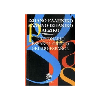 ΙΣΠΑΝΟΕΛΛΗΝΙΚΟ - ΕΛΛΗΝΟΙΣΠΑΝΙΚΟ ΛΕΞΙΚΟ POCKET