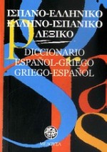 ΙΣΠΑΝΟΕΛΛΗΝΙΚΟ - ΕΛΛΗΝΟΙΣΠΑΝΙΚΟ ΛΕΞΙΚΟ POCKET