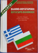 ΔΙΑΛΟΓΟΙ ΒΟΥΛΓΑΡΟΕΛΛΗΝΙΚΟΙ - ΕΛΛΗΝΟΒΟΥΛΓΑΡΙΚΟΙ