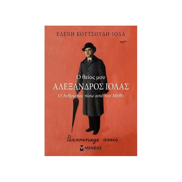 Ο ΘΕΙΟΣ ΜΟΥ ΑΛΕΞΑΝΔΡΟΣ ΙΟΛΑΣ Ο ΑΝΘΡΩΠΟΣ ΠΙΣΩ ΑΠΟ ΤΟΝ ΜΥΘΟ