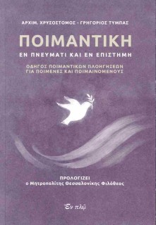 ΠΟΙΜΑΝΤΙΚΗ ΕΝ ΠΝΕΥΜΑΤΙ ΚΑΙ ΕΝ ΕΠΙΣΤΗΜΗ