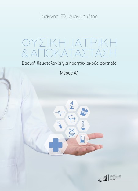 ΦΥΣΙΚΗ ΙΑΤΡΙΚΗ   ΑΠΟΚΑΤΑΣΤΑΣΗ. ΜΕΡΟΣ Α΄ ΒΑΣΙΚΗ ΘΕΜΑΤΟΛΟΓΙΑ ΓΙΑ ΠΡΟΠΤΥΧΙΑΚΟΥΣ ΦΟΙΤΗΤΕΣ
