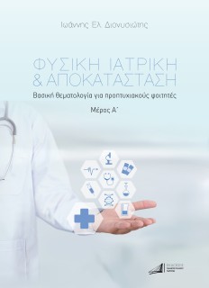 ΦΥΣΙΚΗ ΙΑΤΡΙΚΗ   ΑΠΟΚΑΤΑΣΤΑΣΗ. ΜΕΡΟΣ Α΄ ΒΑΣΙΚΗ ΘΕΜΑΤΟΛΟΓΙΑ ΓΙΑ ΠΡΟΠΤΥΧΙΑΚΟΥΣ ΦΟΙΤΗΤΕΣ