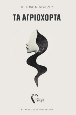 ΤΑ ΑΓΡΙΟΧΟΡΤΑ