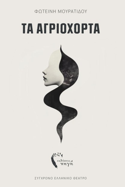 ΤΑ ΑΓΡΙΟΧΟΡΤΑ