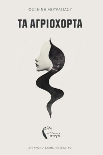 ΤΑ ΑΓΡΙΟΧΟΡΤΑ