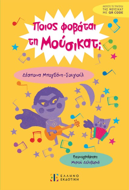 ΠΟΙΟΣ ΦΟΒΑΤΑΙ ΤΗ ΜΟΥΣΙΚΑΤ;