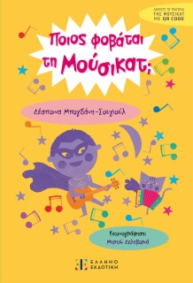 ΠΟΙΟΣ ΦΟΒΑΤΑΙ ΤΗ ΜΟΥΣΙΚΑΤ;