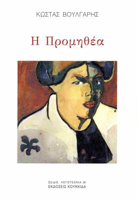 Η ΠΡΟΜΗΘΕΑ