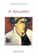 Η ΠΡΟΜΗΘΕΑ