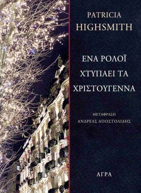 ΕΝΑ ΡΟΛΟΙ ΧΤΥΠΑΕΙ ΤΑ ΧΡΙΣΤΟΥΓΕΝΝΑ