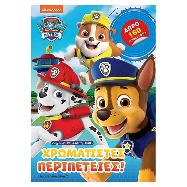 ΖΩΓΡΑΦΙΚΗ ΚΑΙ ΔΡΑΣΤΗΡΙΟΤΗΤΕΣ ΧΡΩΜΑΤΙΣΤΕΣ ΠΕΡΙΠΕΤΕΙΕΣ!