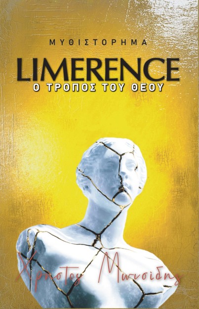 LIMERENCE. Ο ΤΡΟΠΟΣ ΤΟΥ ΘΕΟΥ