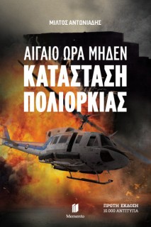 ΑΙΓΑΙΟ ΩΡΑ ΜΗΔΕΝ :ΚΑΤΑΣΤΑΣΗ ΠΟΛΙΟΡΚΙΑΣ