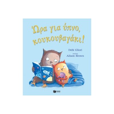 ΩΡΑ ΓΙΑ ΥΠΝΟ ΚΟΥΚΟΥΒΑΓΑΚΙ