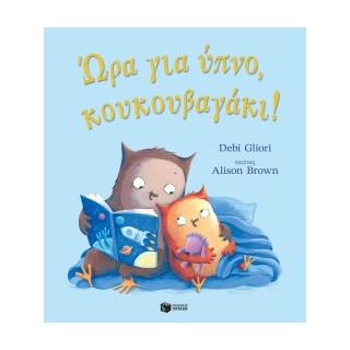 ΩΡΑ ΓΙΑ ΥΠΝΟ ΚΟΥΚΟΥΒΑΓΑΚΙ