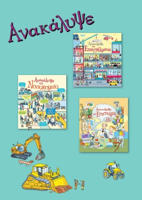 ΑΝΑΚΑΛΥΨΕ ΤΗΝ ΕΠΙΣΤΗΜΗ. ΑΝΑΚΑΛΥΨΕ ΤΑ ΕΠΑΓΓΕΛΜΑΤΑ. ΑΝΑΚΑΛΥΨΕ ΤΟ ΝΟΣΟΚΟΜΕΙΟ. ΣΕΤ 3 ΒΙΒΛΙΩΝ