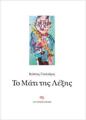 ΤΟ ΜΑΤΙ ΤΗΣ ΛΕΞΗΣ