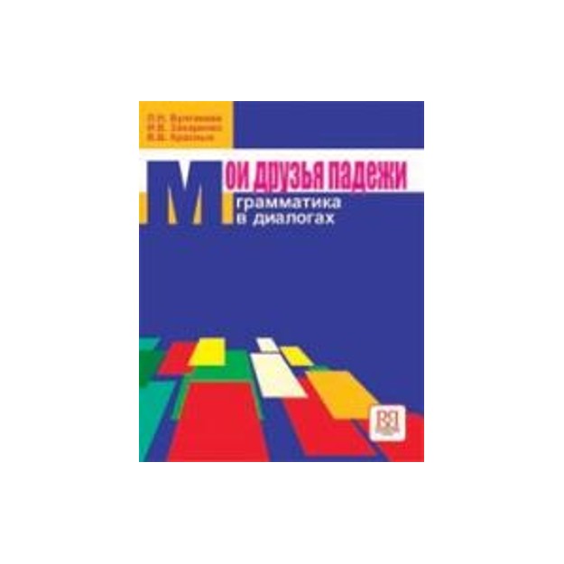 ΟΙ ΦΙΛΕΣ ΜΟΥ ΟΙ ΠΤΩΣΕΙΣ ΒΙΒΛΙΟ ΜΑΘΗΤΗ (ΡΩΣΙΚΗ ΓΡΑΜΜΑΤΙΚΗ)