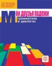 ΟΙ ΦΙΛΕΣ ΜΟΥ ΟΙ ΠΤΩΣΕΙΣ ΒΙΒΛΙΟ ΜΑΘΗΤΗ (ΡΩΣΙΚΗ ΓΡΑΜΜΑΤΙΚΗ)