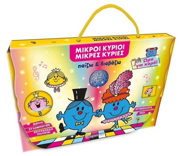 ΠΑΙΖΩ ΚΑΙ ΔΙΑΒΑΖΩ: ΜΙΚΡΕΣ ΚΥΡΙΕΣ - ΩΡΑ ΓΙΑ ΧΟΡΟ!