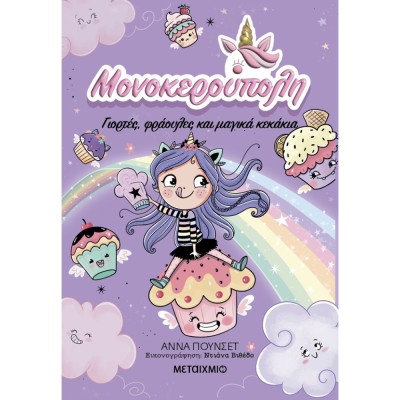 ΜΟΝΟΚΕΡΟΥΠΟΛΗ 4: ΓΙΟΡΤΕΣ, ΦΡΑΟΥΛΕΣ ΚΑΙ ΜΑΓΙΚΑ ΚΕΚΑΚΙΑ