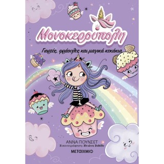 ΜΟΝΟΚΕΡΟΥΠΟΛΗ 4: ΓΙΟΡΤΕΣ, ΦΡΑΟΥΛΕΣ ΚΑΙ ΜΑΓΙΚΑ ΚΕΚΑΚΙΑ