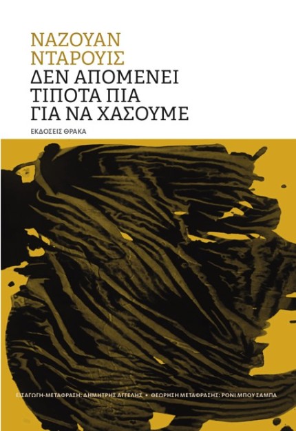 ΔΕΝ ΑΠΟΜΕΝΕΙ ΤΙΠΟΤΑ ΠΙΑ ΓΙΑ ΝΑ ΧΑΣΟΥΜΕ