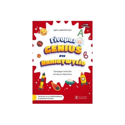 ΓΙΝΟΜΑΙ GENIUS ΣΤΟ ΝΗΠΙΑΓΩΓΕΙΟ
