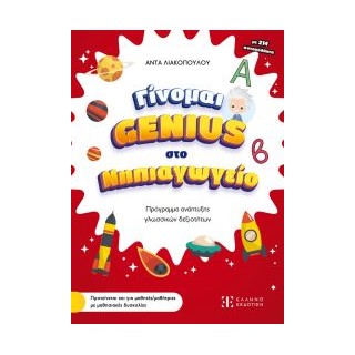 ΓΙΝΟΜΑΙ GENIUS ΣΤΟ ΝΗΠΙΑΓΩΓΕΙΟ