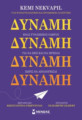 ΔΥΝΑΜΗ. ΕΝΑΣ ΓΥΝΑΙΚΕΙΟΣ ΟΔΗΓΟΣ ΓΙΑ ΝΑ ΖΕΙΣ ΚΑΙ ΝΑ ΗΓΕΙΣΑΙ ΧΩΡΙΣ ΝΑ ΑΠΟΛΟΓΕΙΣΑΙ