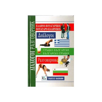 ΔΙΑΛΟΓΟΙ ΒΟΥΛΓΑΡΟΕΛΛΗΝΙΚΟΙ - ΕΛΛΗΝΟΒΟΥΛΓΑΡΙΚΟΙ