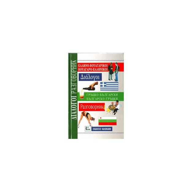 ΔΙΑΛΟΓΟΙ ΒΟΥΛΓΑΡΟΕΛΛΗΝΙΚΟΙ - ΕΛΛΗΝΟΒΟΥΛΓΑΡΙΚΟΙ