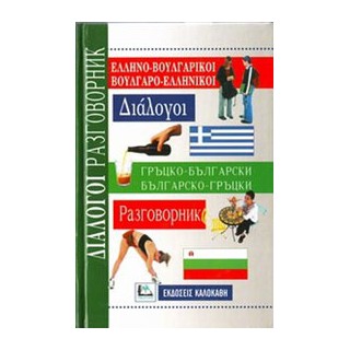 ΔΙΑΛΟΓΟΙ ΒΟΥΛΓΑΡΟΕΛΛΗΝΙΚΟΙ - ΕΛΛΗΝΟΒΟΥΛΓΑΡΙΚΟΙ