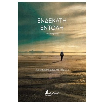 ΕΝΔΕΚΑΤΗ ΕΝΤΟΛΗ