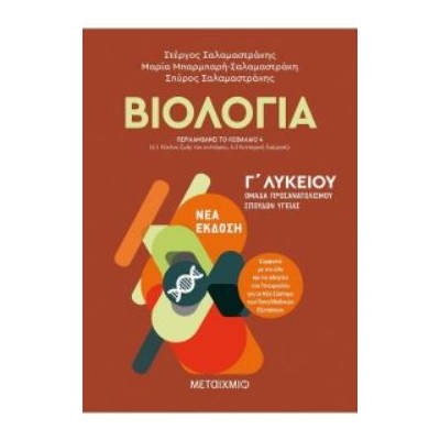 ΒΙΟΛΟΓΙΑ Γ ΛΥΚΕΙΟΥ Α ΤΟΜΟΣ (ΣΑΛΑΜΑΣΤΡΑΚΗΣ) (ΠΕΡΙΛΑΜΒΑΝΕΙ ΤΟ ΚΕΦΑΛΑΙΟ 4 ΓΙΑ ΤΗ Β ΛΥΚΕΙΟΥ)
