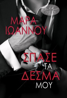 ΣΠΑΣΕ ΤΑ ΔΕΣΜΑ ΜΟΥ