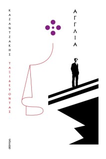 ΤΑΞΙΔΕΥΟΝΤΑΣ - ΑΓΓΛΙΑ (ΧΑΡΤΟΔΕΤΟ)