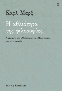 Η ΑΘΛΙΟΤΗΤΑ ΤΗΣ ΦΙΛΟΣΟΦΙΑΣ ΑΠΑΝΤΗΣΗ ΣΤΗ «ΦΙΛΟΣΟΦΙΑ ΤΗΣ ΑΘΛΙΟΤΗΤΑΣ» ΤΟΥ Κ. ΠΡΟΥΝΤΟΝ