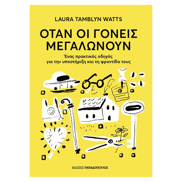 ΟΤΑΝ ΟΙ ΓΟΝΕΙΣ ΜΕΓΑΛΩΝΟΥΝ