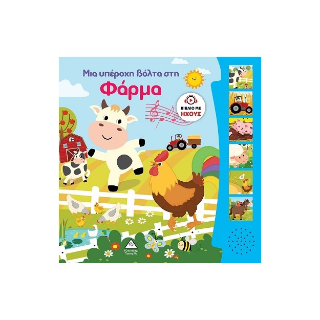 ΜΙΑ ΥΠΕΡΟΧΗ ΒΟΛΤΑ ΣΤΗ ΦΑΡΜΑ ΒΙΒΛΙΟ ΜΕ ΗΧΟΥΣ