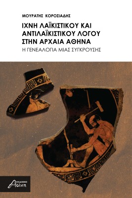 ΙΧΝΗ ΛΑΙΚΙΣΤΙΚΟΥ ΚΑΙ ΑΝΤΙΛΑΙΚΙΣΤΙΚΟΥ ΛΟΓΟΥ ΣΤΗΝ ΑΡΧΑΙΑ ΑΘΗΝΑ H ΓΕΝΕΑΛΟΓΙΑ ΜΙΑΣ ΣΥΓΚΡΟΥΣΗΣ