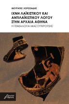 ΙΧΝΗ ΛΑΙΚΙΣΤΙΚΟΥ ΚΑΙ ΑΝΤΙΛΑΙΚΙΣΤΙΚΟΥ ΛΟΓΟΥ ΣΤΗΝ ΑΡΧΑΙΑ ΑΘΗΝΑ H ΓΕΝΕΑΛΟΓΙΑ ΜΙΑΣ ΣΥΓΚΡΟΥΣΗΣ